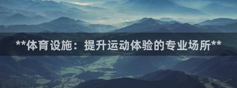 意昂体育3招商电话号码是多少号：**体育设施：提升运