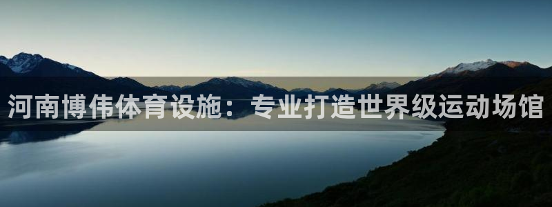 意昂3集团简介：河南博伟体育设施：专业打造世界级运动