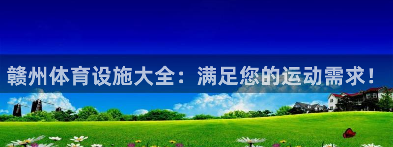 意昂体育3平台注册要钱吗是真的吗：赣州体育设施大全：