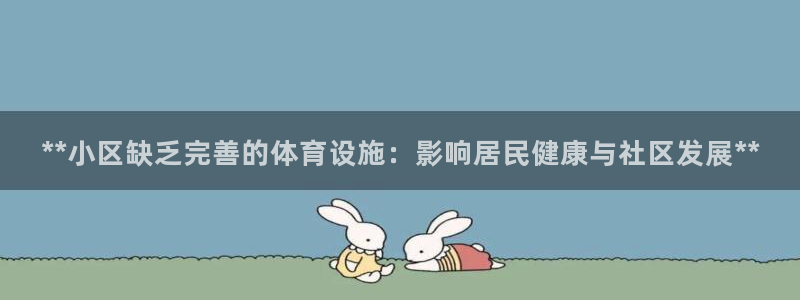 意昂3新能源：**小区缺乏完善的体育设施：影响居民健