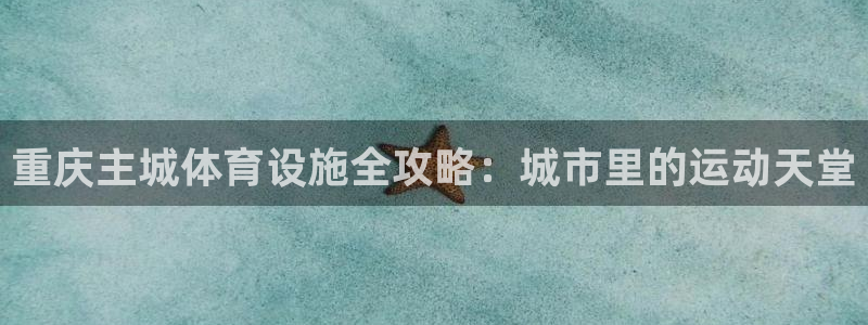 意昂体育3招商电话号码是多少号：重庆主城体育设施全攻