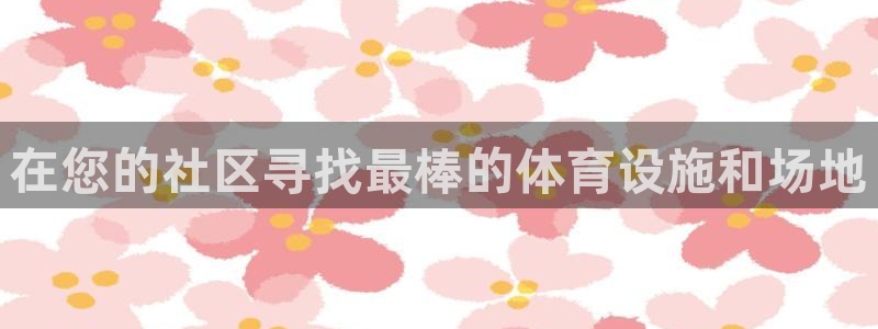 意昂体育3招商电话是多少：在您的社区寻找最棒的体育设