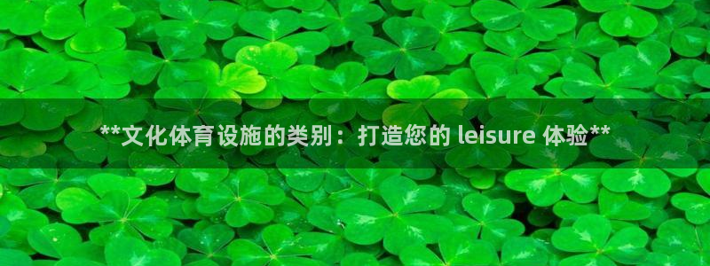 意昂体育3招商电话号码是多少啊：**文化体育设施的类