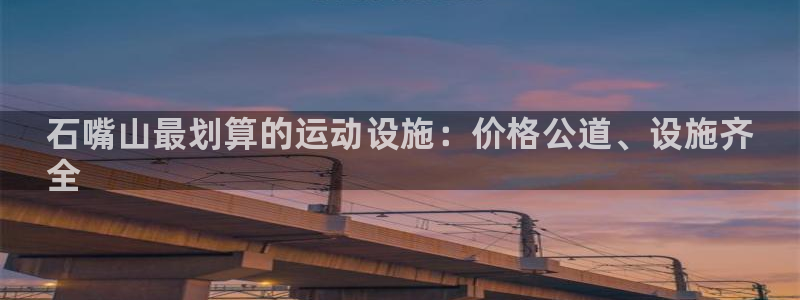 意昂体育3平台假的吗是真的吗：石嘴山最划算的运动设施