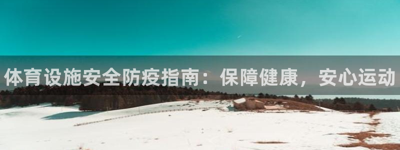 意昂体育3招商电话号码：体育设施安全防疫指南：保障健