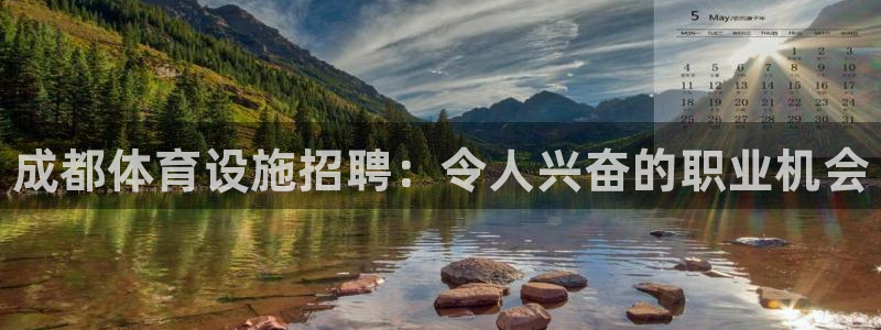 意昂体育3平台：成都体育设施招聘：令人兴奋的职业机会