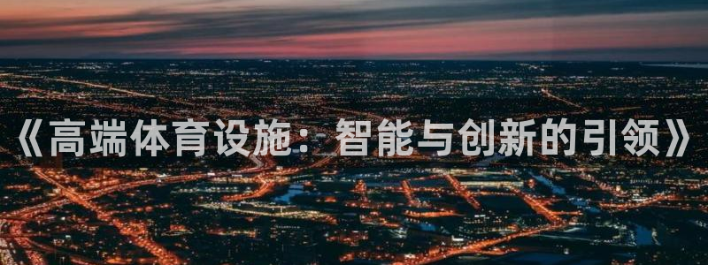 意昂体育3平台假的吗是真的吗