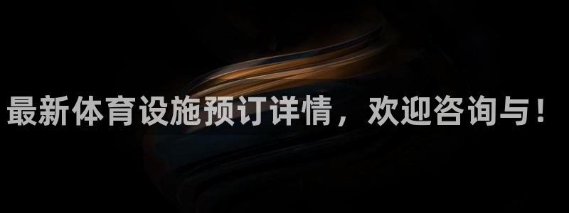 海南意昂体育3发展怎么样：最新体育设施预订详情，欢迎咨询与！